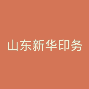 山东新华印务有限责任公司官网