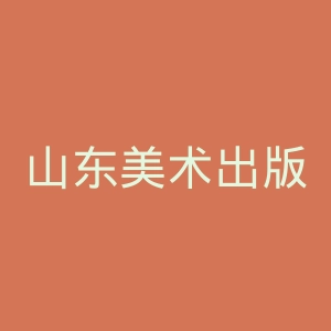 山东美术出版社官网