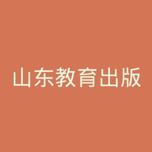 山东教育出版社官网