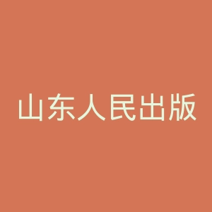山东人民出版社官网