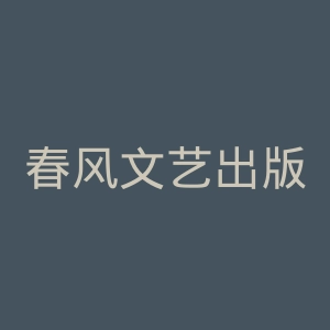 春风文艺出版社官网