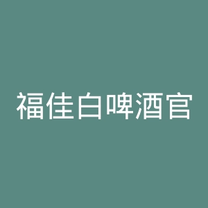 福佳白啤酒官网