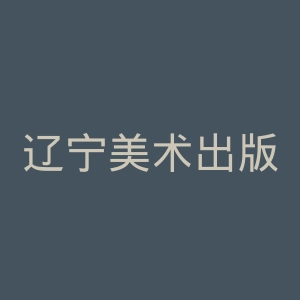 辽宁美术出版社官网