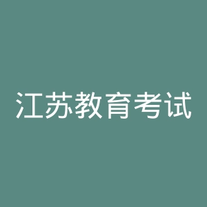 江苏教育考试书店官网