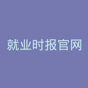 就业时报官网
