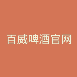百威啤酒官网