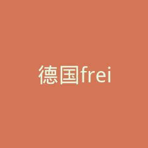 德国frei官网