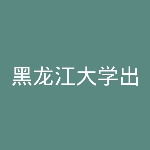 黑龙江大学出版社官网