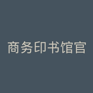 商务印书馆官网