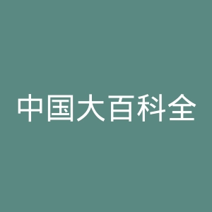 中国大百科全书出版社官网