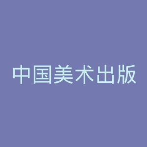 中国美术出版总社官网