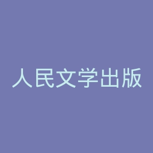 人民文学出版社官网