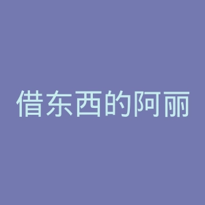 借东西的阿丽埃蒂官网