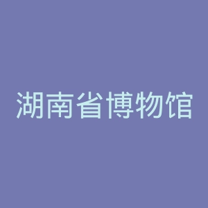 湖南省博物馆官网