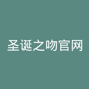 圣诞之吻官网