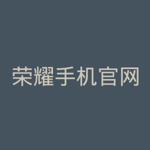 荣耀手机官网