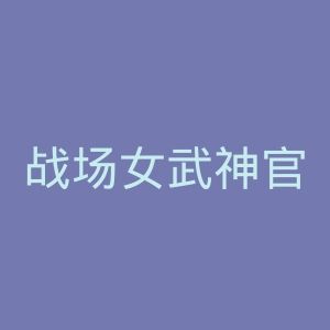 战场女武神官网