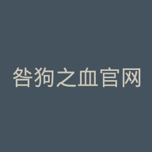 咎狗之血官网