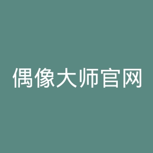 偶像大师官网