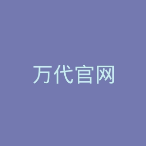 万代官网