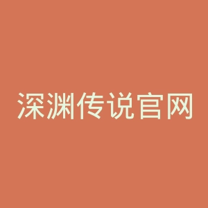 深渊传说官网