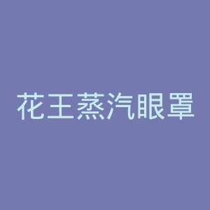 花王蒸汽眼罩官网