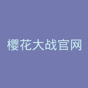 樱花大战官网