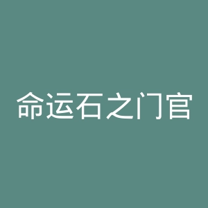 命运石之门官网