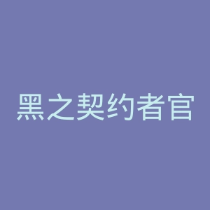 黑之契约者官网