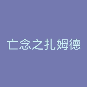 亡念之扎姆德官网