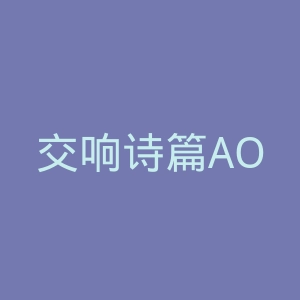 交响诗篇AO官网