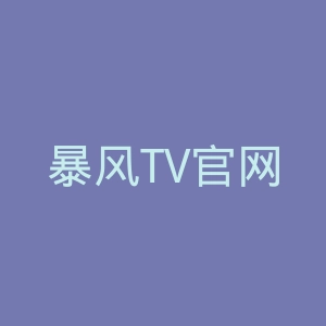 暴风TV官网