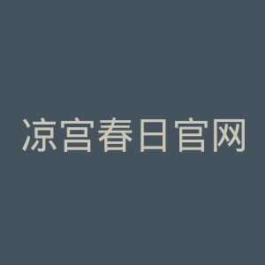 凉宫春日官网
