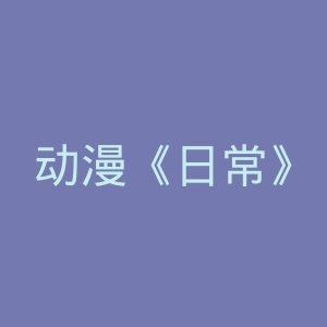 动漫《日常》官网