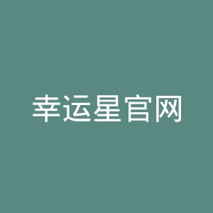 幸运星官网
