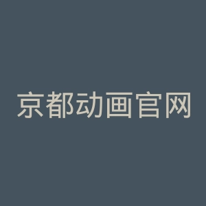 京都动画官网