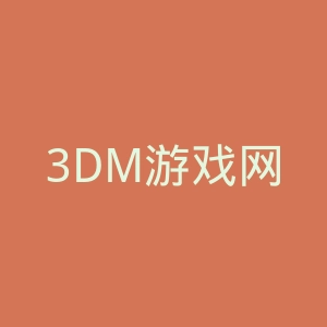 3DM游戏网官网