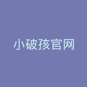 小破孩官网