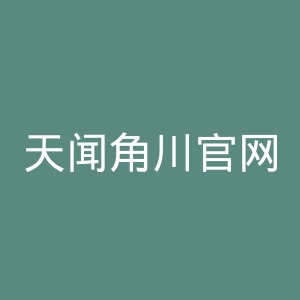 天闻角川官网