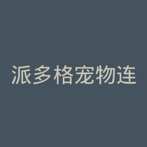 派多格宠物连锁官网