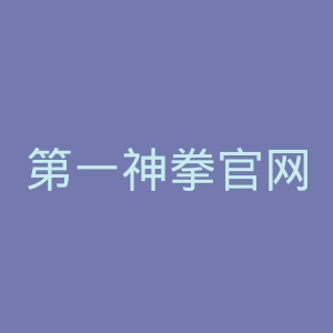 第一神拳官网