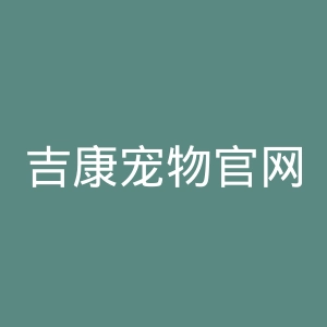 吉康宠物官网
