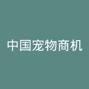 中国宠物商机网官网
