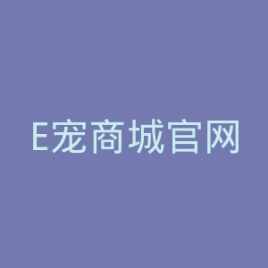 E宠商城官网