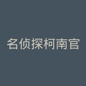 名侦探柯南官网