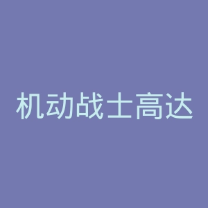 机动战士高达官网