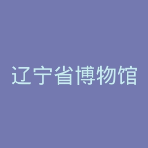 辽宁省博物馆官网