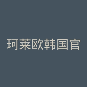 珂莱欧韩国官网
