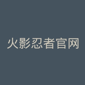 火影忍者官网