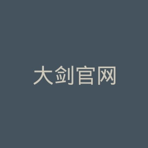 大剑官网